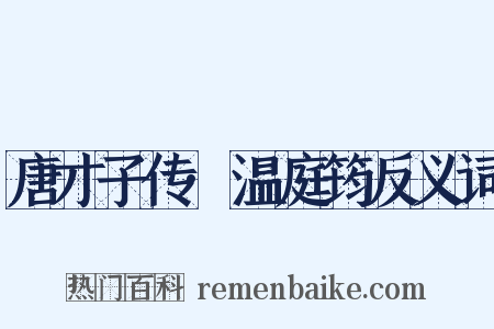 唐才子传·温庭筠反义词是什么意思的图片
